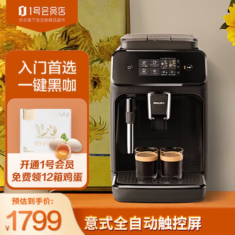 飞利浦咖啡机 意式全自动家用现磨咖啡机 触控屏 高压萃取 高压冲煮技术 12档精细研磨 EP1221 1号会员店高性价比高么？