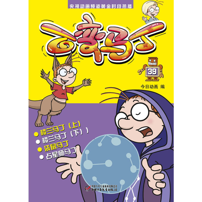 正版 百变马丁39漫画书全集 适合6-12岁阅读一年级二年级央视动画频道