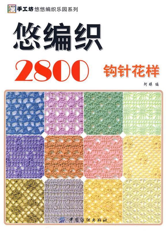 悠编织2800.钩针花样