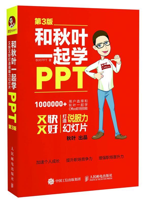 和秋页一起学PP：又快又好打造说服力幻灯片秋叶人民邮电出版社9787115454775 计算机与互联