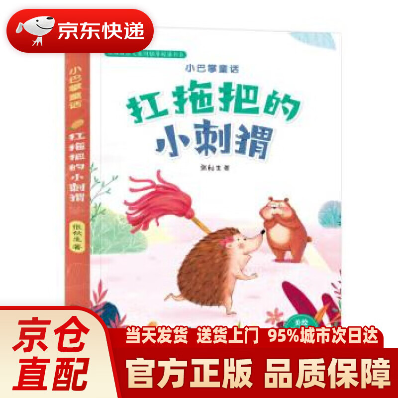 【新华正版图书】小巴掌童话·扛拖把的小刺猬(注音) 张秋生 著 江西