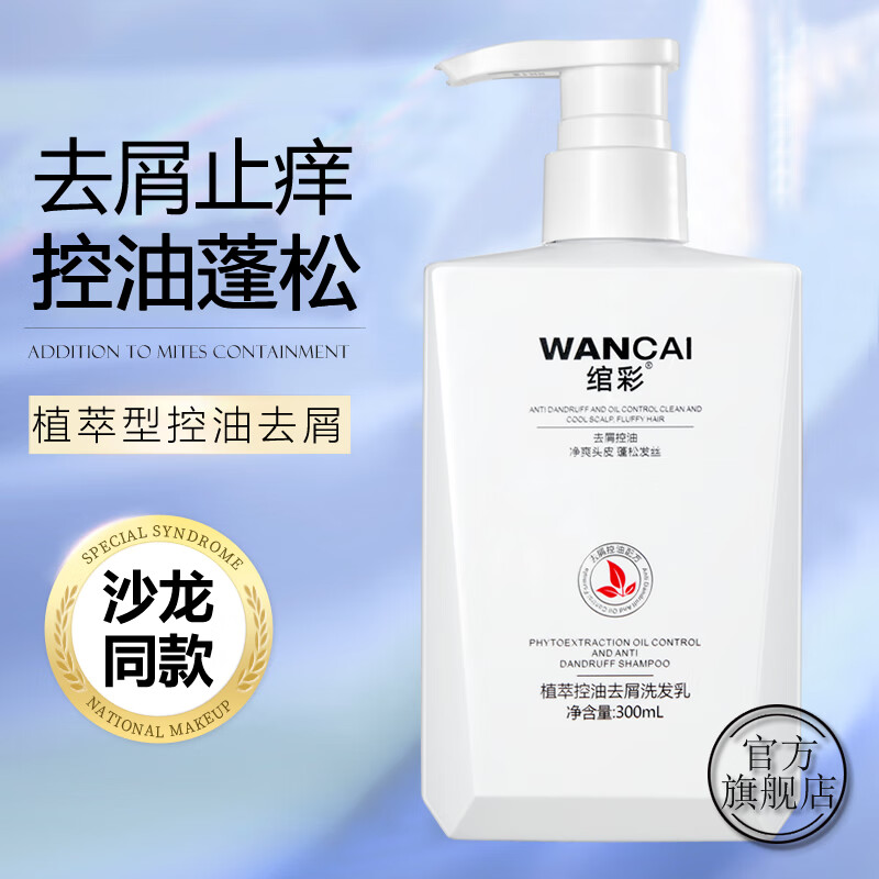 绾彩娇韵洗发水去屑去油蓬松男女洗头膏柔顺顺滑护发素女正品官方 植萃去屑控油洗发乳300ml