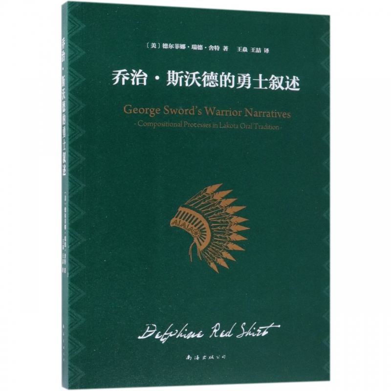 乔治·斯沃德的勇士叙述