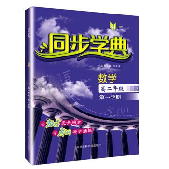 同步学典:数学 陈金龙 编 上海社会科学院出版社