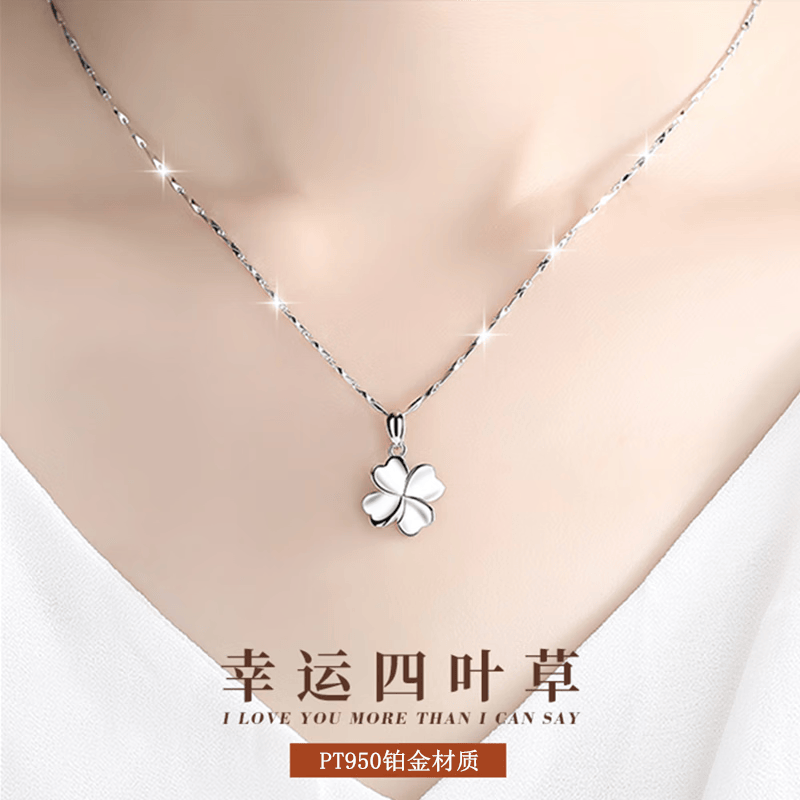 皕宝楼PT950铂金项链女四叶草吊坠白金锁骨链吊坠套链情人节礼物送女友 铂金吊坠+铂金满天星链4g高性价比高么？