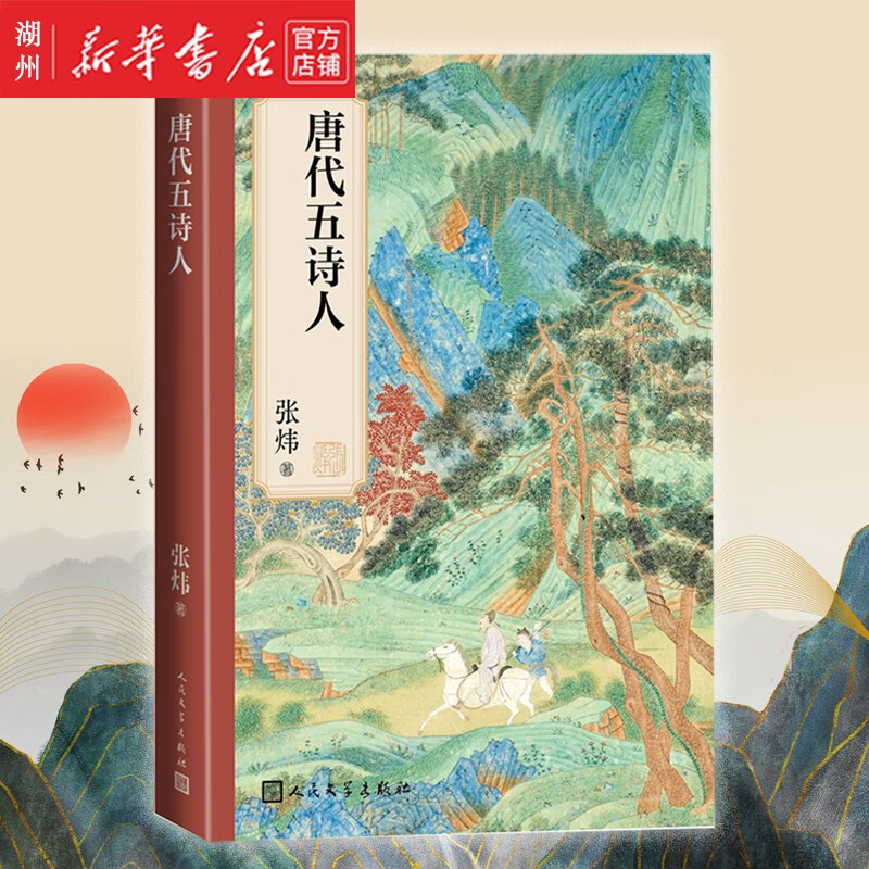 唐代五诗人 张炜 茅盾文学奖作家 王维,韩愈,白居易,杜牧和李商隐唐代