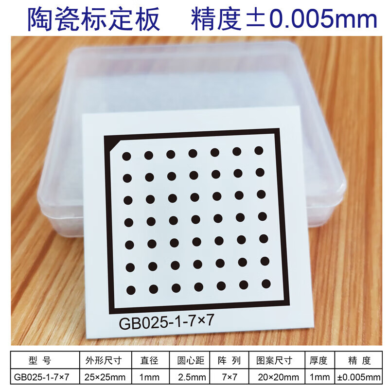halcon标定板 高精度 圆点 氧化铝标定板 7*7 漫反射 不反光 gb025-1