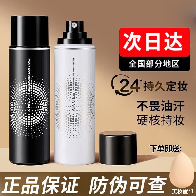柏瑞美【官网旗舰】定妆喷雾100ml快速定妆保湿喷雾控油补水干油皮不脱 柔焦雾面/100ml/黑瓶
