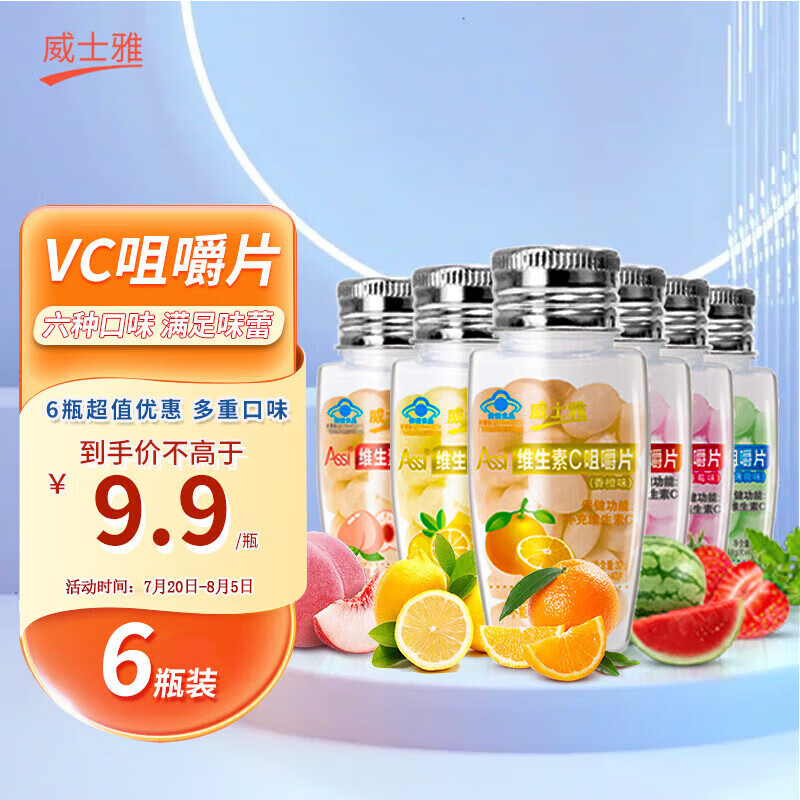 威士雅维生素c咀嚼片补充vc6种口味4岁以上青少年成人男士女士孕妇40