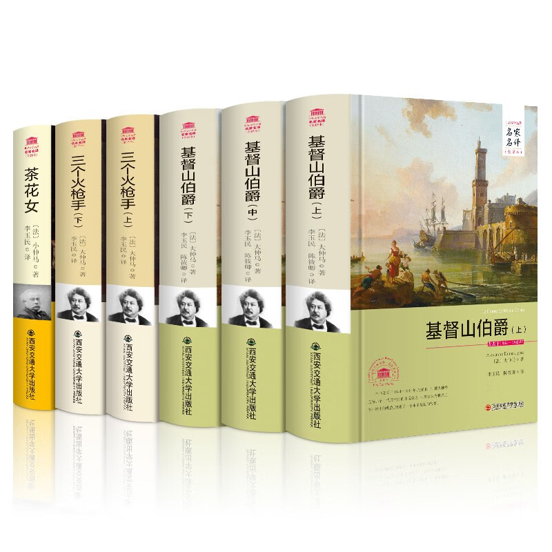 精装世界文学名著大仲马小仲马作品集三部曲6册 茶花女 基督山伯爵 三