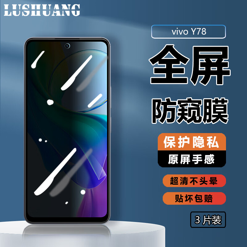 鹿霜 vivo Y78防窥钢化膜防偷看防摔防爆防指纹高清vivoy78手机全屏覆盖玻璃保护贴膜 vivo Y78【隐私防窥膜】3片装