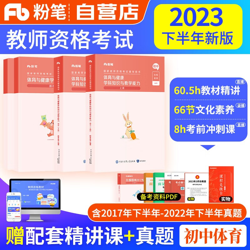 教师资格证考试用书2023中学初中体育与健康下半年 粉笔教资考试资料 学科知识与教学能力教材+历年真题 科目三 可搭华图中公教育教师考编面试网课视频