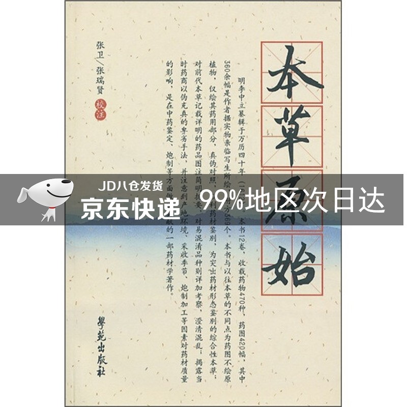 本草原始