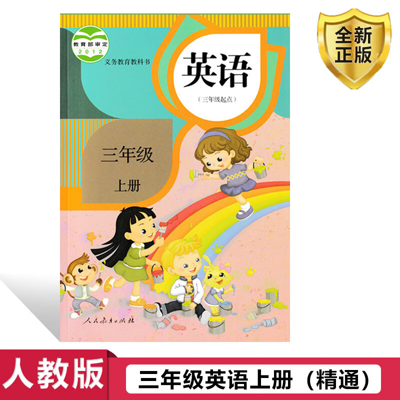 上册课本人民教育出版精通版小学三年级英语上册三年级起点教材教科书