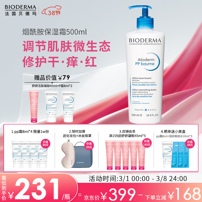 贝德玛（BIODERMA）PP霜赋妍烟酰胺保湿滋润霜 身体乳500ml 干性敏感肌 女神节礼物