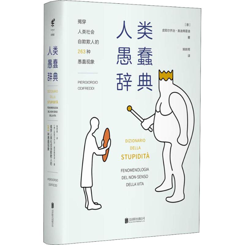人类愚蠢辞典 【放心选购】