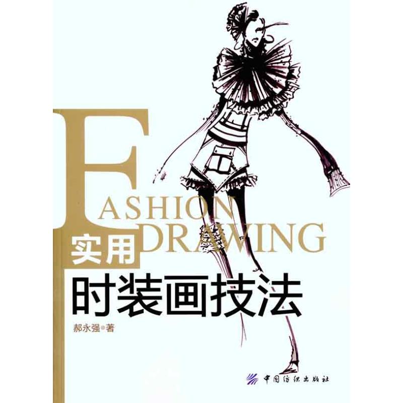实用服装画技法