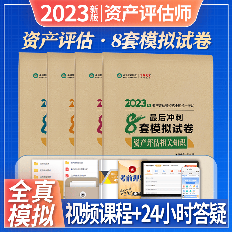 正保会计网校 2023资产评估师最后冲刺8套模拟试卷 资产评估师8套卷 2023年资产评估师资格考试 全套4科目 最后冲刺模拟试卷