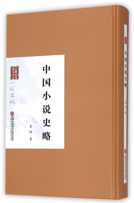 中国小说史略(精)/民国首版学术经典