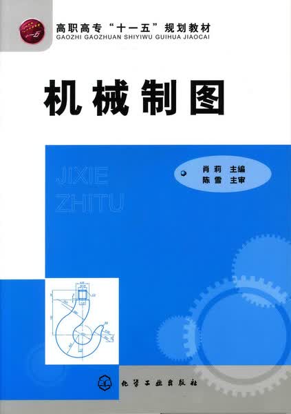机械制图 肖莉 主编 高职高专 十一五 规划教材