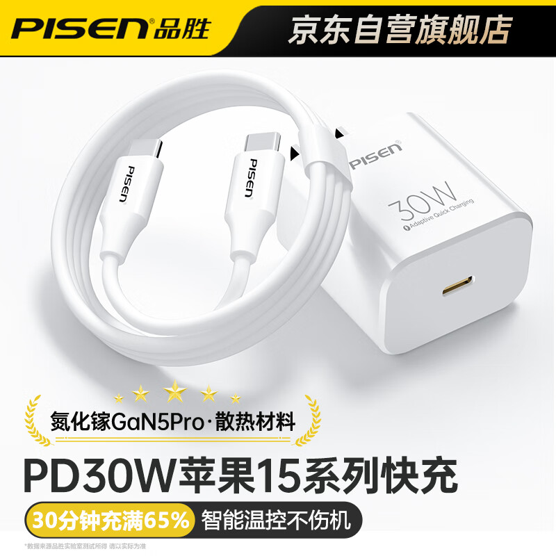 品胜氮化镓苹果15充电器20W30W快充头套装60W双Type-C苹果15充电线USB-C适用iPhone15promax/Plus手机