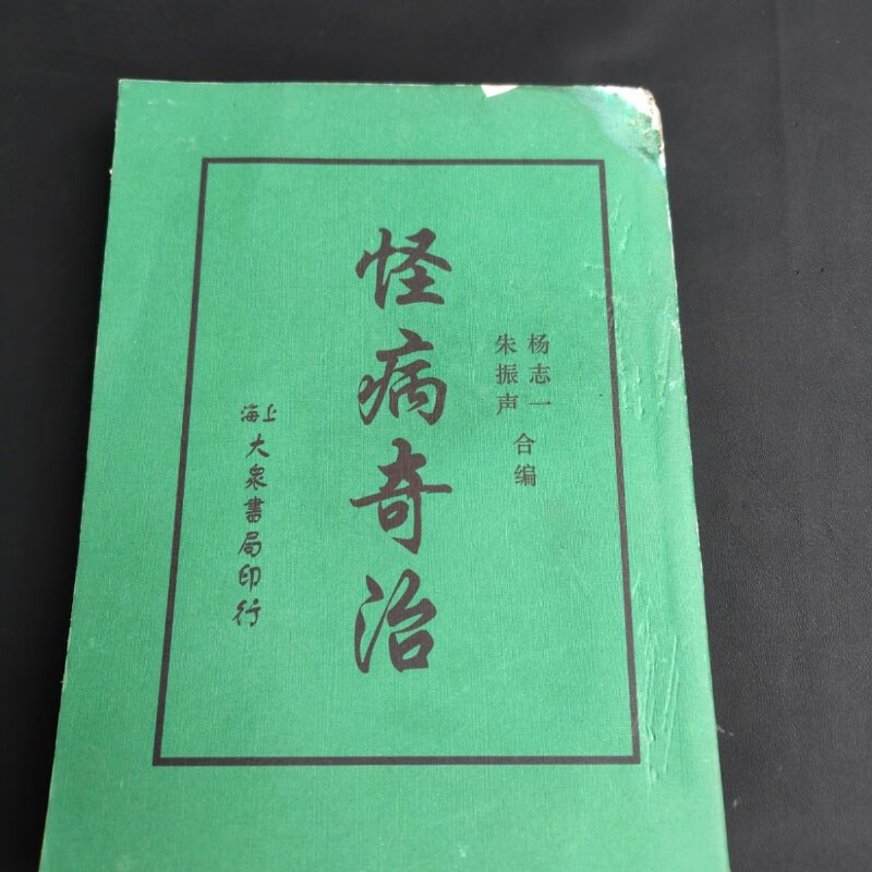 【绝版旧书】怪病奇治