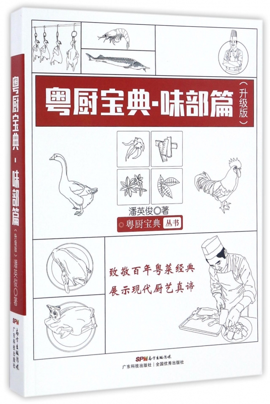 粤厨宝典(味部篇升级版)/粤厨宝典丛书