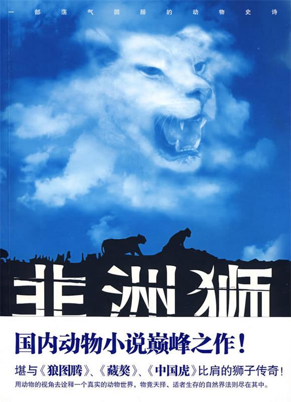 非洲狮 管卉 著【正版】