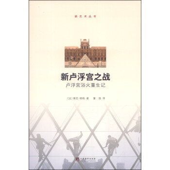新艺术丛书 新卢浮宫之战:卢浮宫浴火重生记