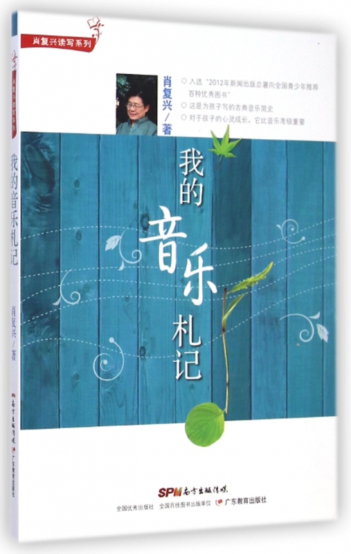 我的音乐札记/肖复兴读写系列