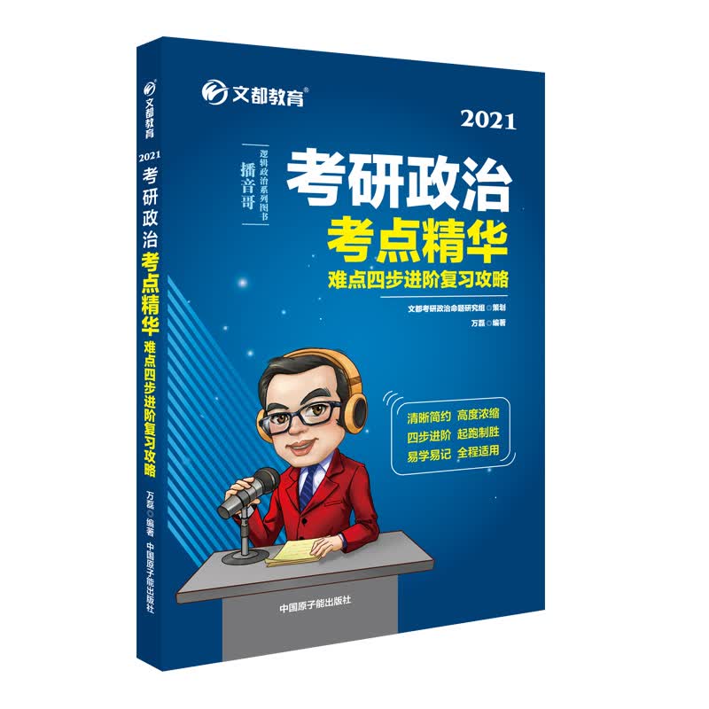 考研政治 文都图书 万磊2021考研政治考点精华