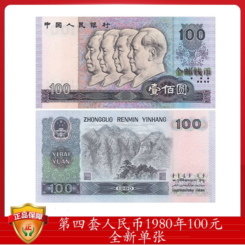 2005年版100元人民币,1999年版100元人民币 金邮钱币 第四套人民币纸币钱币 四版币大小全套100元