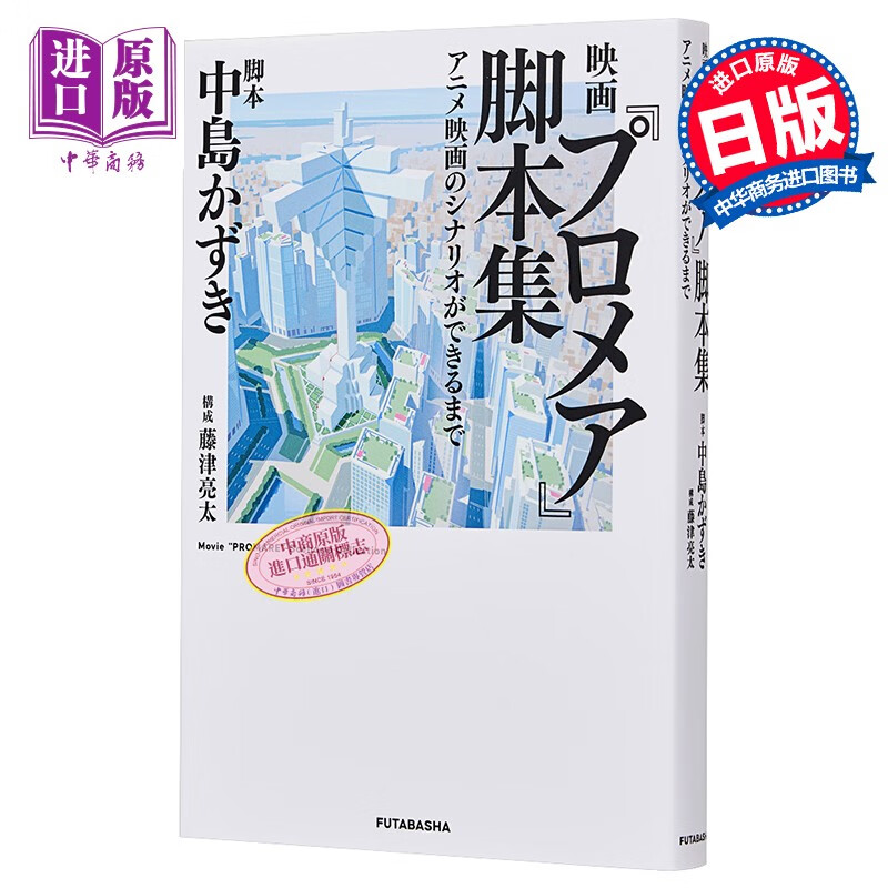 电影《普罗米亚》脚本集 动画电影的剧本完成之前  双叶社 日文原版