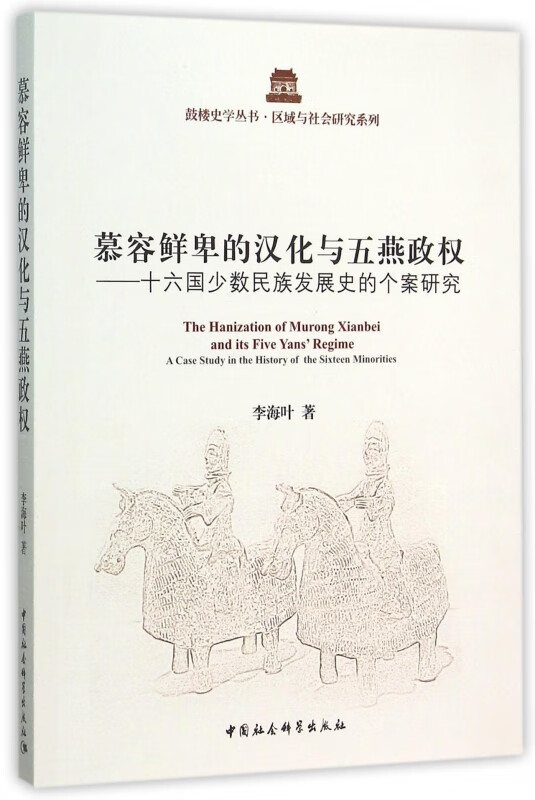慕容鲜卑的汉化与五燕政权--十六国少数民族发展史的个案研究/区域与社会研究系列/鼓楼史学丛书