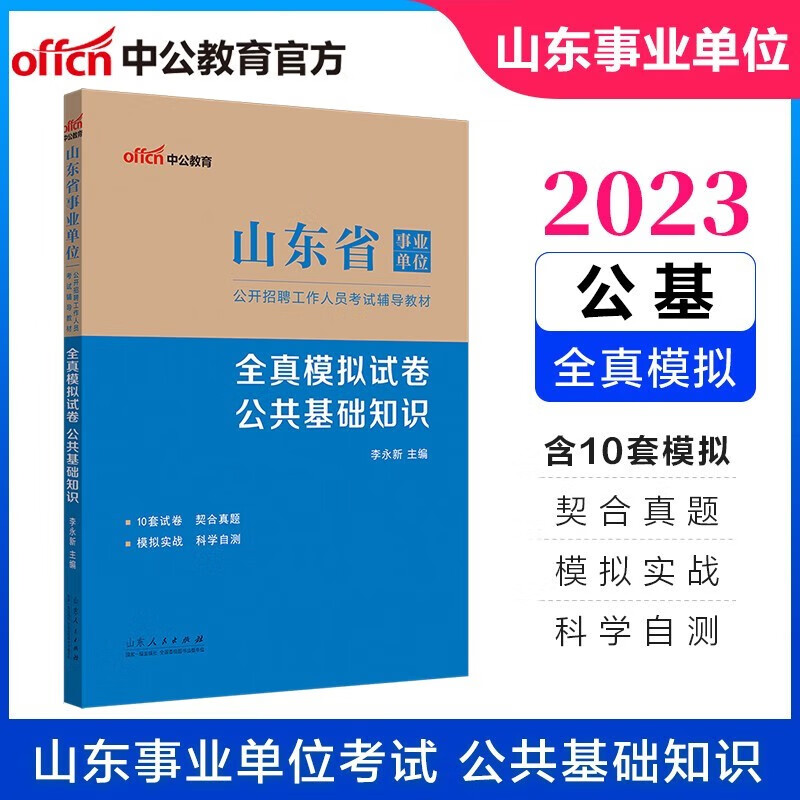 中公2023年山东省事业单位考试用书综合类公共基础知识教材历年真题试卷模拟预测卷试题 山东省属事业编考试教材招聘题库2022 模拟卷1本