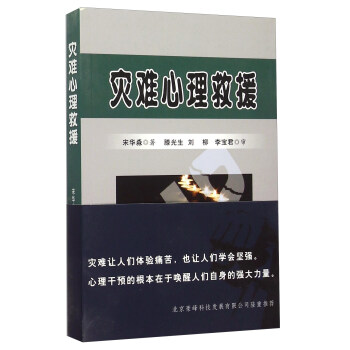 灾难心理救援 宋华淼 著【正版】