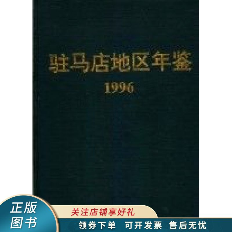 驻马店地区年鉴1996