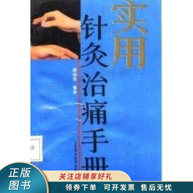 实用针灸治痛手册 盛灿若