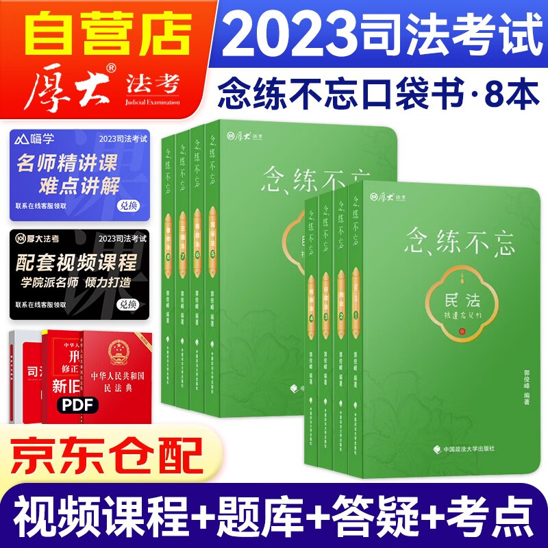 司法考试2023教材配套 法考2023念练不忘 法考口袋书全8册国家统一法律职业资格考试 可搭法考教材真题瑞达方圆众合辅导书主观题客观题
