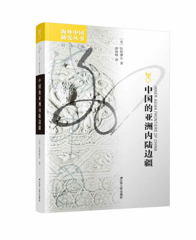 中国的亚洲内陆边疆/海外中国研究丛书