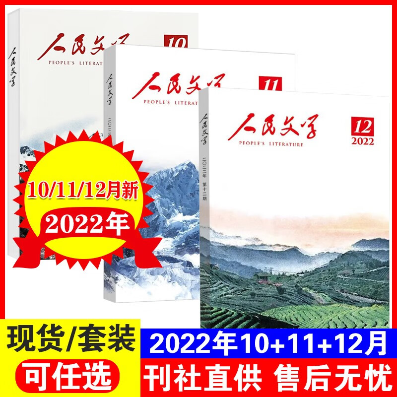 人民文学杂志2022年1-11月自选文学文摘杂志正版包邮 2022年10+11+12月