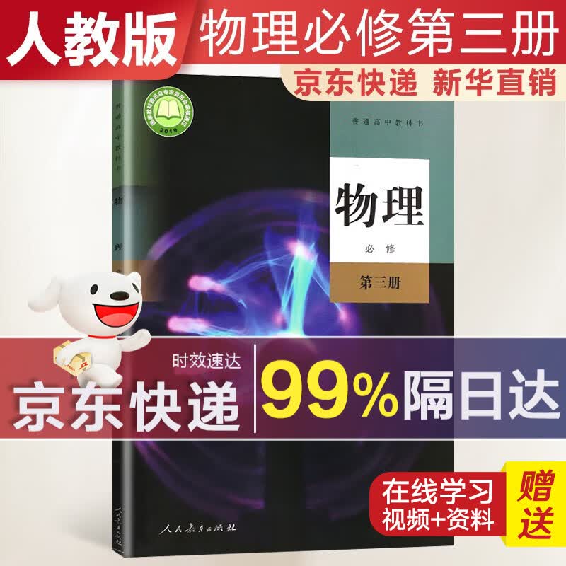 【新华直销，2023使用】 高中物理必修第三册人教版课本教材 物理必修3人教版 普通高中教科书 高二上学期使用 人民教育出版社 人教部编版