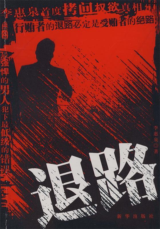 退路 李惠泉 著【正版书】