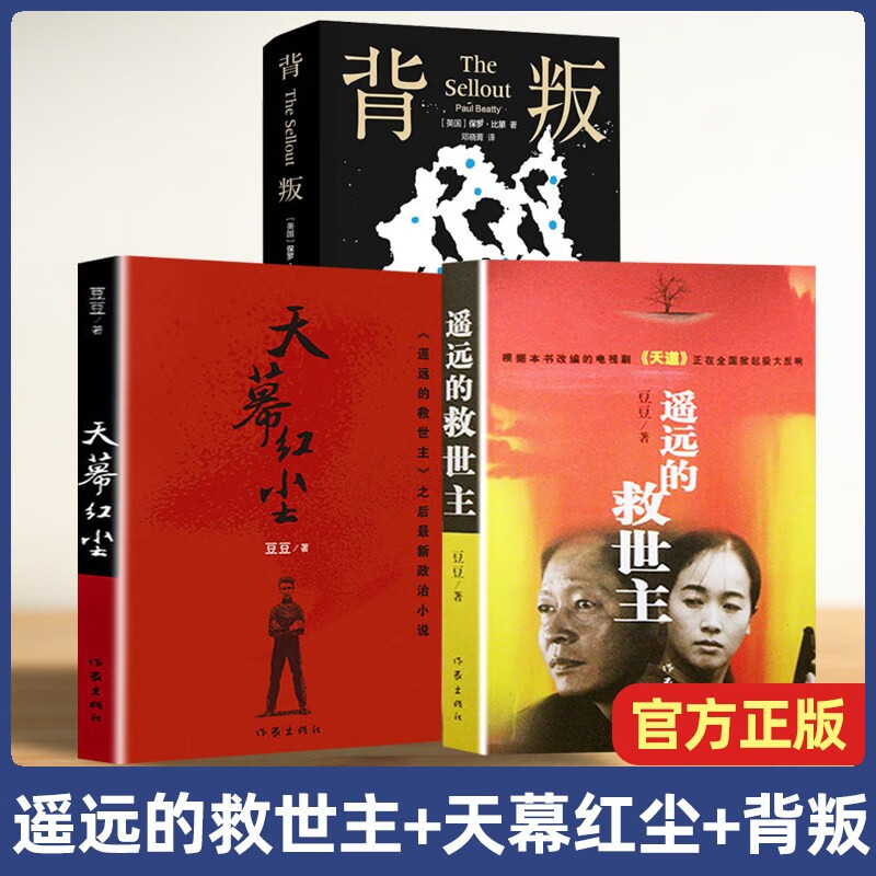 遥远的救世主+天幕红尘+背叛 全套3册
