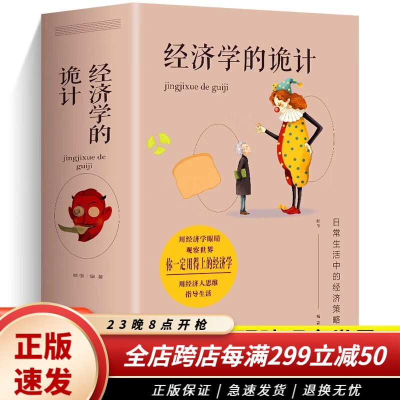 经济学一本全 经济学的诡计通俗读物经济学常识入门读物金融市场基础知识正版书籍 经济学的诡计属于什么档次？