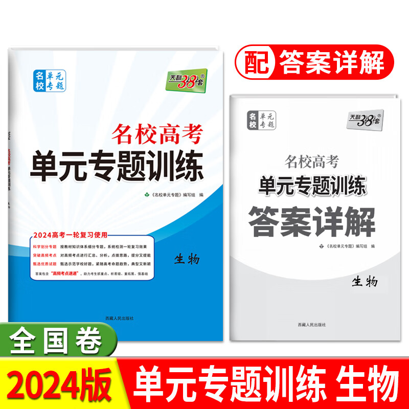 2024全国卷 生物 名校高考单元专题 天利38套