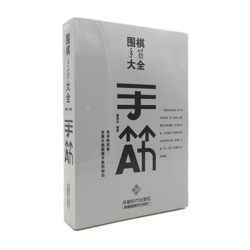【正版】围棋手筋大全 廖渝生 成都时代出版社