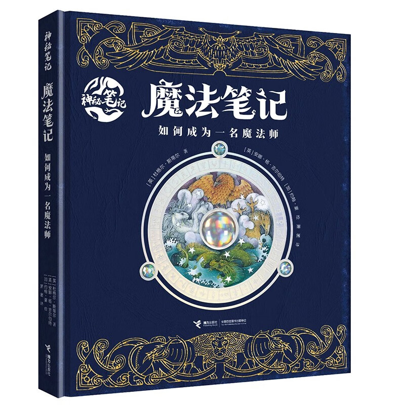 魔法笔记:如何成为一名魔法师（神秘笔记系列）哈利波特迷必看的魔法书，魔幻 探秘 探险 冒险 儿童书籍  42个国家和地区引进出版 全球销量超过1800万册