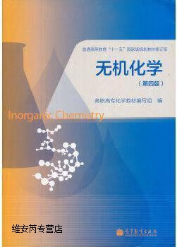 无机化学（第4版另附智能备课系统）,高职高专化学教材编写组编,高等教育出版社,97870403851