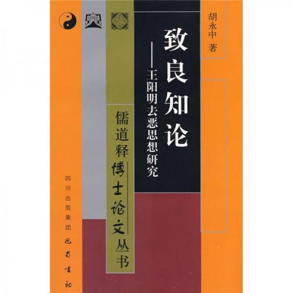 致良知论:王阳明去恶思想研究【上新】